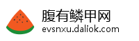 腹有鳞甲网